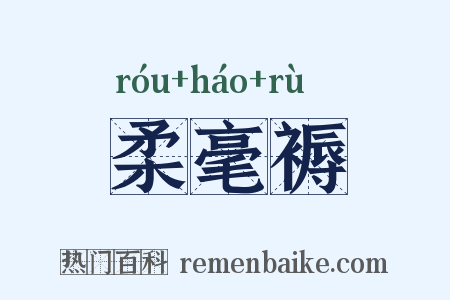 柔毫褥是什么意思的图片
